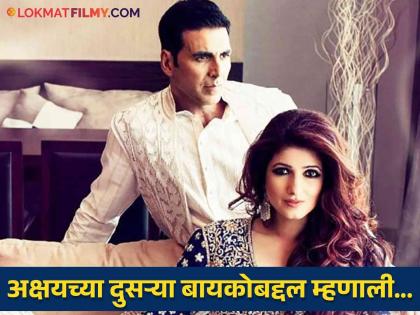 Twinkle Khanna gave strange advice to Akshay Kumar to eat poison if she dies first | 'मी आधी गेले तर तू विषारी गवत खा' ट्विंकल खन्नाने पती अक्षय कुमारला दिला विचित्र सल्ला