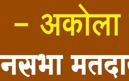 Akola East: The Challenge of the 'Deprived' of Preventing Rebellion! | अकोला पूर्व : बंडाळी रोखण्याचे ‘वंचित’समोर आव्हान!