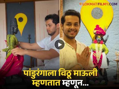 Akshay Kelkar is decorated vithu mauli idol from his mother favourite sarees | आईच्या आवडत्या साड्यांपासून विठू माऊलीला सजवलं...; अक्षय केळकरचं होतंय कौतुक