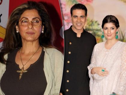 Dimple kapadia thought akshay kumar was gay married daughter twinkle khanna after genetic test | जावई अक्षय कुमारला 'Gay' समजायच्या डिंपल कपाडिया, टेस्ट केल्यानंतरच लेकीच्या लग्नाला दिला ग्रीन सिग्नल