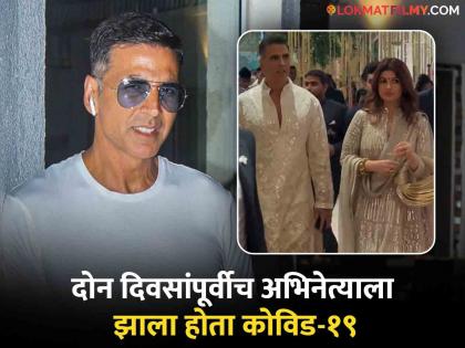 Corona was cured so soon?, Akshay Kumar arrived at Anant-Radhika's reception with Twinkle, fans are shocked | "इतक्या लवकर कोरोना बरादेखील झाला?", अनंत-राधिकाच्या रिसेप्शनला ट्विंकलसोबत पोहचला अक्षय कुमार, चाहते हैराण