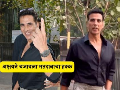 Akshay Kumar first vote for the vidhansabha election 2024 after getting Indian citizenship | अक्षय कुमारने विधानसभेसाठी पहिल्यांदाच केलं मतदान! भारतीय नागरिकत्व मिळाल्यानंतर बजावलं कर्तव्य