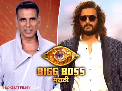 bigg boss marathi 5 akshay kumar to seen in bhaucha dhakka with ritesh deshmukh watch promo | Bigg Boss Marathi 5: भाऊच्या धक्क्यावर येणार अक्षय कुमार, रितेश देशमुखसह खिलाडी कुमार घेणार सदस्यांची शाळा