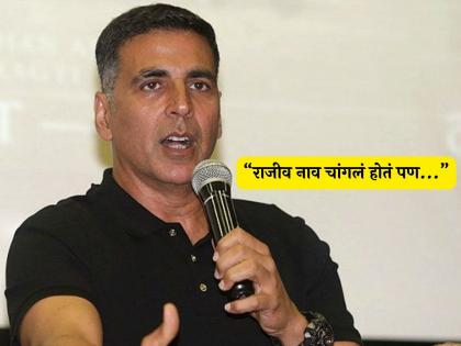 Akshay Kumar on why he change og name rajiv bhatia real reason revealed | 'राजीव भाटीया'चा 'अक्षय कुमार' कसा झाला? अखेर अभिनेत्याने इतक्या वर्षांनी खरं कारण सांगितलंच!