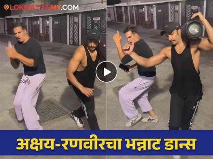 Akshay kumar shared a funny video while wishing Ranveer singh on his birthday | रणवीरला वाढदिवसाच्या शुभेच्छा देताना अक्षय कुमारने शेअर केला गमतीशीर व्हिडीओ