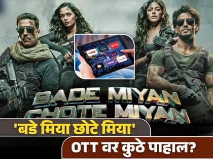 Akshay Kumar Tiger Shroff's Bade Miyan Chote Miyan ott release details netflix | अक्षय कुमार - टायगर श्रॉफचा 'बडे मिया छोटे मिया' आता या तारखेपासून OTT वर! कधी? कुठे? जाणून घ्या