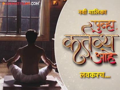 navri mile navryala and punha kartavya aahe zee marathi launch two new serial for audience  | हिंदी मालिकाविश्व गाजवल्यानंतर अभिनेत्याची मराठी मालिकेत दमदार एन्ट्री; कोण आहे तो?