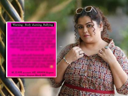 akshaya naik reply to troller who is body shaming her ask fans to banned his account | "तू इतकी जाडी कशी?" म्हणणाऱ्या ट्रोलरला अक्षया नाईकचं सडेतोड उत्तर, थेट मुंबई पोलिसांना केलं टॅग, म्हणाली...