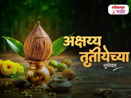 Akshaya Tritiya 2026 Wishes: अक्षय्य तृतीयेच्या हार्दिक शुभेच्छा, मराठी Messages, Images, Whatsapp Status शेअर करत साजरा करा अक्षय्य तृतीयेचा सण