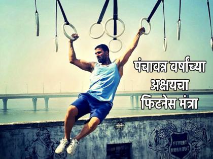 I have never missed a single sunrise in my life; 55-year-old Akshay Kumar tells the secret of fitness! | आयुष्यात आजवर मी एकही सूर्योदय चुकवला नाही; ५५ वर्षांचा अक्की सांगतोय फिटनेसचे सिक्रेट!