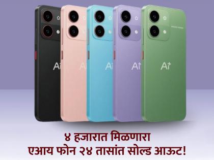 Al+ Nova 5G and Al+ Pulse 5G Price and Specifications | फक्त ४ हजारांत मिळणारा एआय फोन अवघ्या २४ तासांत सोल्ड आउट! Al+ Nova 5G and Al+ Pulse 5G Price and Specifications | फक्त ४ हजारांत मिळणारा एआय फोन अवघ्या २४ तासांत सोल्ड आउट!