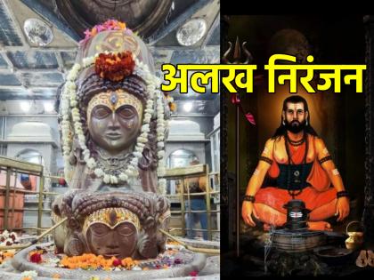 The birth story of Guru Gorakshanath, who is also considered as an incarnation of Pashupatinath by Nepali people, is very miraculous! | नेपाळी लोकही ज्यांना पशुपतीनाथांचा अवतार मानतात, ते गुरु गोरक्षनाथ चमत्कारिक जन्मकथा!