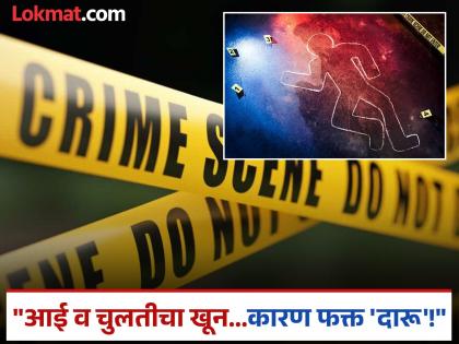 Beed Crime: Mother and Aunty murdered due to alcohol addiction; Beed district shaken by two murders | दारूच्या व्यसनाने आई आणि चुलतीचा खून; बीड जिल्हा दोन हत्येच्या घटनांनी हादरला Beed Crime: Mother and Aunty murdered due to alcohol addiction; Beed district shaken by two murders | दारूच्या व्यसनाने आई आणि चुलतीचा खून; बीड जिल्हा दोन हत्येच्या घटनांनी हादरला