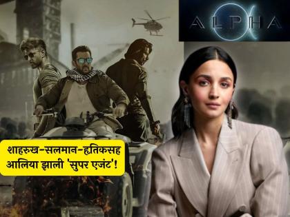 alia bhatt Alpha movie announcement with sharvari wagh yrf spy universe after tiger pathaan | 'अल्फा'च्या माध्यमातून आलियाची 'स्पाय युनिव्हर्स'मध्ये एन्ट्री, 'मुंज्या' फेम अभिनेत्रीसोबत देशासाठी लढणार!