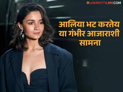 Alia Bhatt is suffering from this serious disease, revealed the 'Jigra' star herself | या गंभीर आजाराने ग्रस्त आहे आलिया भट, खुद्द स्वतःच 'जिगरा' स्टारने केला खुलासा