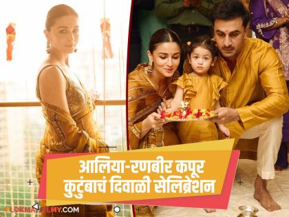 आलिया-रणबीरने लाडक्या राहासोबत केलं दिवाळीचं जंगी सेलिब्रेशन! सोनेरी कपड्यांमध्ये सजलं कपूर कुटुंब