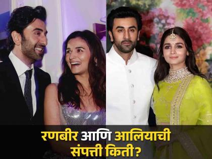 Alia Bhatt and Ranbir Kapoor net worth luxurious lifestyle who is more rich know everything | रणबीर कपूर की आलिया भट... कोणाकडे आहे कोट्यवधींची प्रॉपर्टी, सर्वात श्रीमंत कोण?