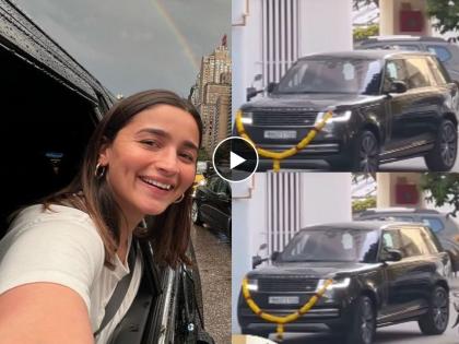 Alia Bhatt gifted herself, bought a luxury car; You will be surprised to hear the price | आलिया भटने स्वत:ला दिलं गिफ्ट, घेतली आलिशान कार; किंमत ऐकून व्हाल थक्क