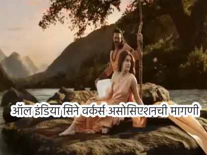 All India Cine Workers Association has demanded Prime Minister Narendra Modi to ban the film Adipurush and file an FIR against director Om Raut, dialogue writer Manoj Muntsheer Shukla and producers  | 'आदिपुरुष'चा वाद पंतप्रधानांपर्यंत! चित्रपटावर बंदी घालून निर्मात्यांवर FIR दाखल करण्याची मागणी