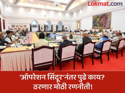 What's next after 'Operation Sindoor'? A big strategy will be decided in today's all-party meeting! | 'ऑपरेशन सिंदूर'नंतर पुढे काय? आजच्या सर्वपक्षीय बैठकीत ठरणार मोठी रणनीती! What's next after 'Operation Sindoor'? A big strategy will be decided in today's all-party meeting! | 'ऑपरेशन सिंदूर'नंतर पुढे काय? आजच्या सर्वपक्षीय बैठकीत ठरणार मोठी रणनीती!