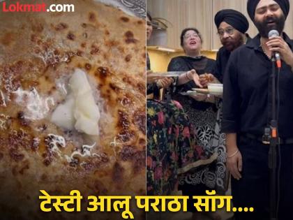 Punjabi family sings aloo paratha song together goes viral | आलू पराठा सॉंग! एका परिवाराने आलू पराठ्यावर बनवलं टेस्टी गाणं, ऐकूनच तोंडाला सुटेल पाणी!