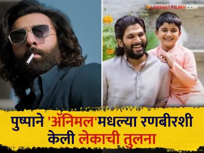 allu arjun compare his son with animal movie ranbir kapoor character said he will do anything for me | "माझा मुलगा ॲनिमलमधील रणबीरसारखा", अल्लू अर्जुनचं लेकाबाबत वक्तव्य, म्हणाला- "जर मी त्याच्या आईबरोबर..."