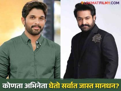 अल्लू अर्जुन की ज्युनिअर एनटीआर? साउथमधील कोणता अभिनेता घेतो तगडं मानधन, पाहा ही लिस्ट
