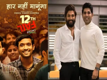 Allu Arjun's brother Allu Sirish gets emotional after seeing '12th Fail' movie | '12th Fail' पाहून अल्लू अर्जुनचा भाऊ झाला भावूक; म्हणाला- 'वडिलांची एक गोष्ट आठवली...'