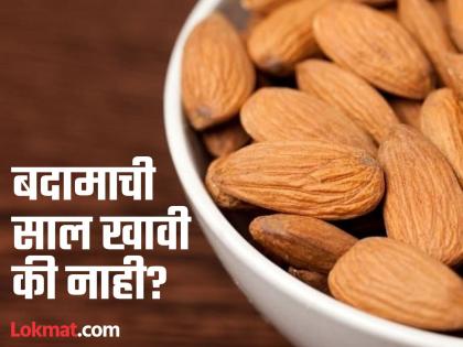 What is the side effects of almond peels for children and elderly | लहान मुलं आणि वयोवृद्धांना का दिला जातो बदामाची साल न खाण्याचा सल्ला? जाणून घ्या कारण...