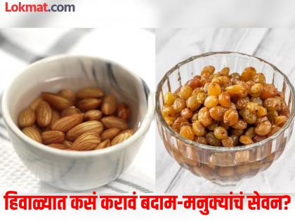 Benefits of eating soaked almonds and raisins on empty stomach in Winter | हिवाळ्यातही बदाम-मनुके भिजवून खावेत का? जाणून घ्या काय आहे योग्य पद्धत!