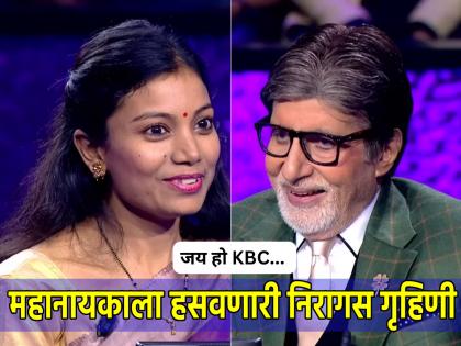 Have you seen the viral video of the innocent housewife who made even Big B laugh by saying 'Jai Ho KBC'? | 'जय हो केबीसी' म्हणत बिगबींनाही हसवणाऱ्या निरागस गृहिणीचा व्हायरल व्हिडीओ पाहिलात का?