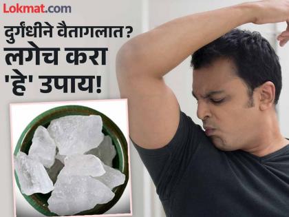 How to get rid of body odor with alum, know how to use it | शरीराच्या दुर्गंधीमुळे लोक दूर पळतात? तुरटीचा 'असा' करा वापर, मग बघा कमाल!