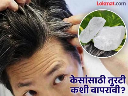 Alum or fitkari for hair how to use alum for hair care | तुरटीचा वापर करून लगेच दूर होतील केसांच्या या 3 समस्या, सगळे केमिकल प्रोडक्ट विसराल!