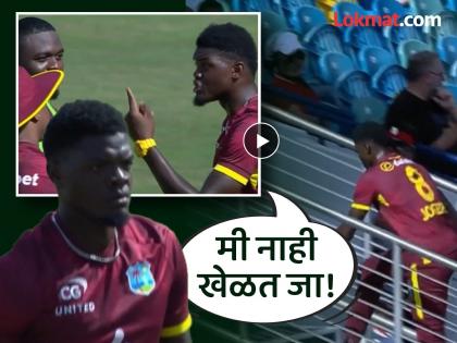 WI vs ENG Alzarri Joseph Left The Field In Anger After A Heated Argument With Captain Shai Hope Video | ODI मॅचमध्ये गल्ली क्रिकेटमधील सीन; कॅप्टनसोबत भांडण अन् गोलंदाजानं सोडलं मैदान (VIDEO)