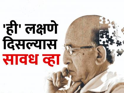 your forgetfilness is a sign of alzhimer know about its symptoms and precautions | सतत विसरत आहात; तुम्हाला अल्झायमर तर नाही ना? जाणून घ्या लक्षणे 