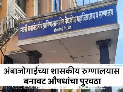 Shocking! Supply of fake medicines to SRT Government Hospital, Ambajogai | धक्कादायक ! अंबाजोगाईच्या 'स्वाराती' शासकीय रुग्णालयास बनावट औषधांचा पुरवठा