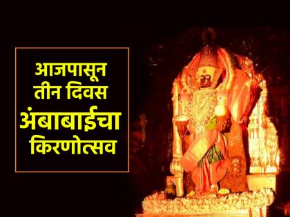 Ambabai's Kirnotsav Festival for three days from today; A beautiful invention of architecture and spirituality! | आजपासून तीन दिवस अंबाबाईचा किरणोत्सव; वास्तुशास्त्र आणि अध्यात्माचा सुंदर आविष्कार!