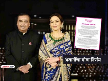 Mukesh Ambani Nita Ambani family takes big decision Special event postponed amid rising tension with america | अंबानी कुटुंबाने घेतला मोठा निर्णय; वाढत्या तणावादरम्यान विशेष कार्यक्रम पुढे ढकलला ! Mukesh Ambani Nita Ambani family takes big decision Special event postponed amid rising tension with america | अंबानी कुटुंबाने घेतला मोठा निर्णय; वाढत्या तणावादरम्यान विशेष कार्यक्रम पुढे ढकलला !