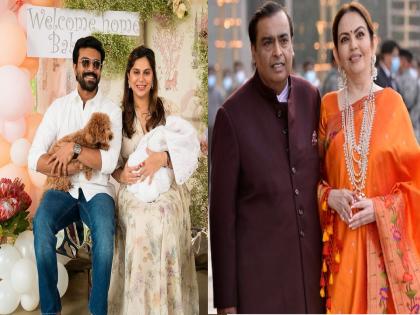 Ram charan Upasana mukesh ambani , Ram Charan's baby's naming ceremony; Ambani family gifted a gold cradle | राम चरणच्या चिमुकलीचा नामकरण सोहळा; अंबानी कुटुंबाने गिफ्ट केला सोन्याचा पाळणा...