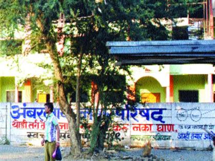 The fact of Ambernath, the small fact that the message of the cleanliness of the corporation lies on the wall | पालिकेच्या स्वच्छतेचा संदेश देणाऱ्या भिंतीवरच लघुशंका, अंबरनाथमधील वास्तव