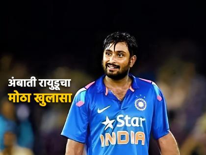 Ambati Rayudu has made a big revelation that his cricket career was ruined because of former BCCI President Shivlal Yadav  | "वर्ल्ड कपसाठी तयार राहायला सांगितलं पण ऐनवेळी डच्चू दिला", रायुडूनं सांगितलं 'राजकारण'