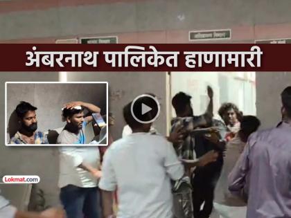 A free-style fight broke out between two contractors in Ambernath Municipality in front of the police | VIDEO: अंबरनाथ पालिकेत दोन ठेकेदारांमध्ये पोलिसांसमोरच सुरू झाली फ्री-स्टाइल हाणामारी