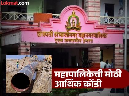Cabinet approves loan of Rs 822 crore from HUDCO to Chhatrapati Sambhajinagar Municipality, monthly installment of Rs 18 crore | छत्रपती संभाजीनगर मनपाची आर्थिक कोंडी; हुडकोकडून ८२२ कोटींच्या कर्जास मंत्रिमंडळ मंजुरी Cabinet approves loan of Rs 822 crore from HUDCO to Chhatrapati Sambhajinagar Municipality, monthly installment of Rs 18 crore | छत्रपती संभाजीनगर मनपाची आर्थिक कोंडी; हुडकोकडून ८२२ कोटींच्या कर्जास मंत्रिमंडळ मंजुरी