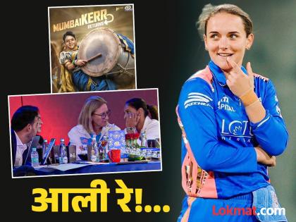 WPL 2026 Auction : होऊ द्या खर्च! मुंबई इंडियन्सनं Amelia Kerr साठी निम्मी पर्स केली रिकामी