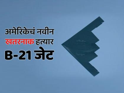 America is getting an 'upgrade' Forget the B-2 bomber, the more dangerous B-21 jet is coming | अमेरिका होतंय 'अपग्रेड'! बी-२ बॉम्बर विसरून जाल, येतंय अधिक धोकादायक बी-२१ जेट