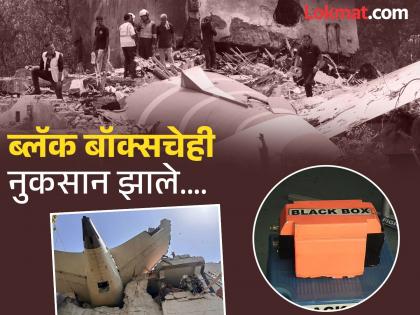 Will air india ahmedabad plane crash remain a mystery? No information found from black box will be sent to America | अहमदाबाद विमान अपघात एक गूढच राहणार? ब्लॅक बॉक्समधून माहिती मिळेना; अमेरिकेला पाठवणार Will air india ahmedabad plane crash remain a mystery? No information found from black box will be sent to America | अहमदाबाद विमान अपघात एक गूढच राहणार? ब्लॅक बॉक्समधून माहिती मिळेना; अमेरिकेला पाठवणार