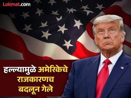 Donald Trump : ट्रम्प यांच्यावरील हल्लाच अमेरिकेतली निवडणुकीचा ठरला टर्निंग पॉइंट; तिथूनच उलटफेर सुरु झाला