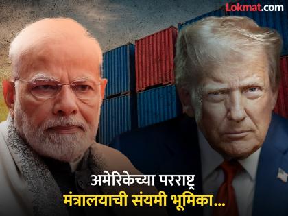 Donald Trump Tariff News America is the one who messed up on tariffs! Trump's tough stance on India, but the Ministry of External Affairs is praising it | Donald Trump Tariff News : अमेरिकाच टॅरिफबाबत गंडली! ट्रम्प यांची भारताबद्दल कडक भूमिका, पण परराष्ट्र मंत्रालय करतंय कौतुक
