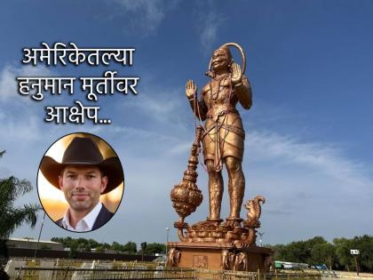 International: Now America objects to Hanuman too; said, 'Idol of false gods....' | USA Hanuman Statue: आता अमेरिकेचा हनुमानावरही आक्षेप; म्हणाले, 'खोट्या देवांची मूर्ती....'