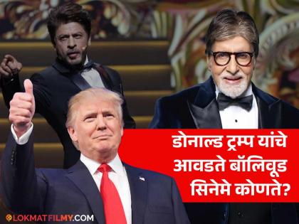 america president Donald Trump like bollywood movie ddlj dilwale dulhania le jayenge and sholay | शाहरुख-अमिताभ यांचे फॅन आहेत डोनाल्ड ट्रम्प! हे दोन बॉलिवूड सिनेमे आवडीने पाहतात